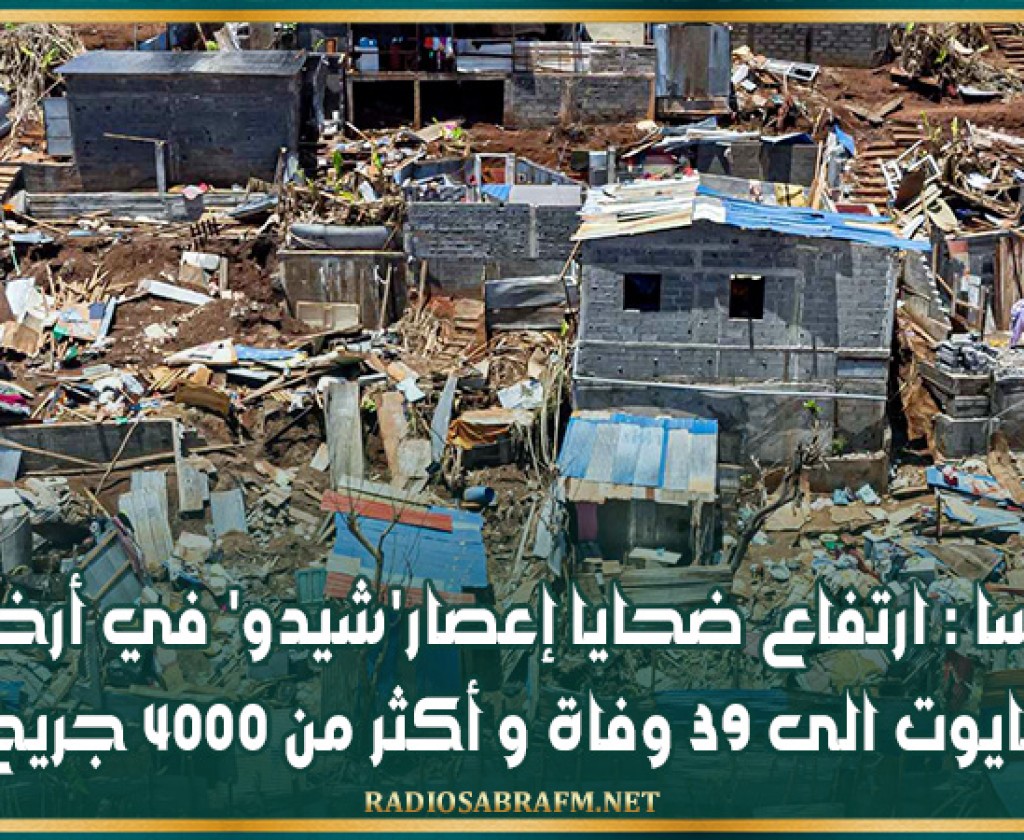 فرنسا : ارتفاع ضحايا إعصار'شيدو' في أرخبيل مايوت الى 39 وفاة و أكثر من 4000 جريح