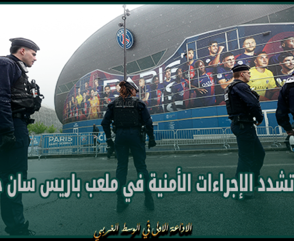 فرنسا تشدد الإجراءات الأمنية في ملعب باريس سان جيرمان
