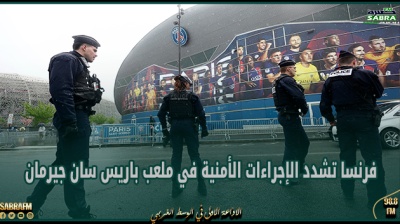 فرنسا تشدد الإجراءات الأمنية في ملعب باريس سان جيرمان