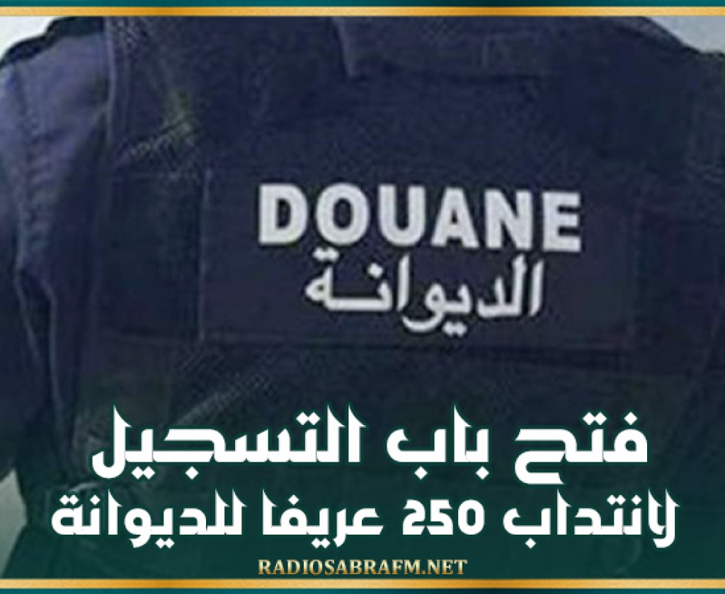 فتح باب التسجيل لانتداب 250 عريفا للديوانة