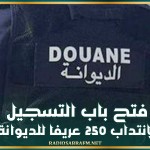 فتح باب التسجيل لانتداب 250 عريفا للديوانة