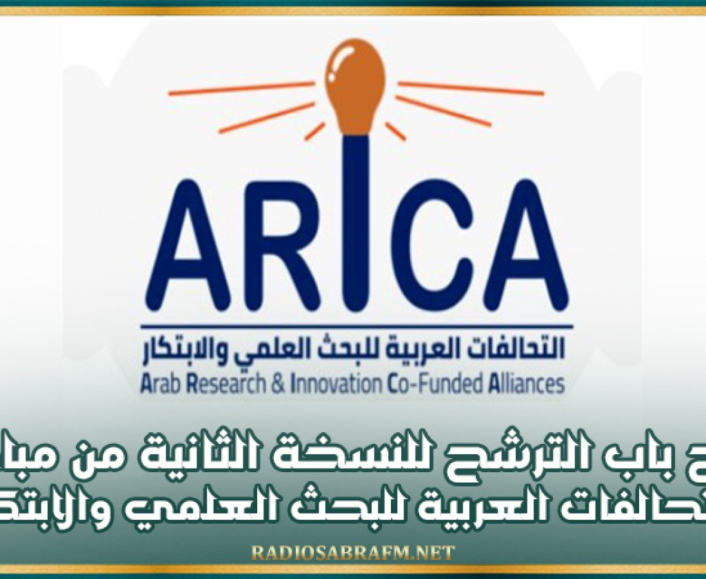 إلى غاية 31 ديسمبر الجاري : فتح باب الترشح للنسخة الثانية من مبادرة التحالفات العربية للبحث العلمي والابتكار
