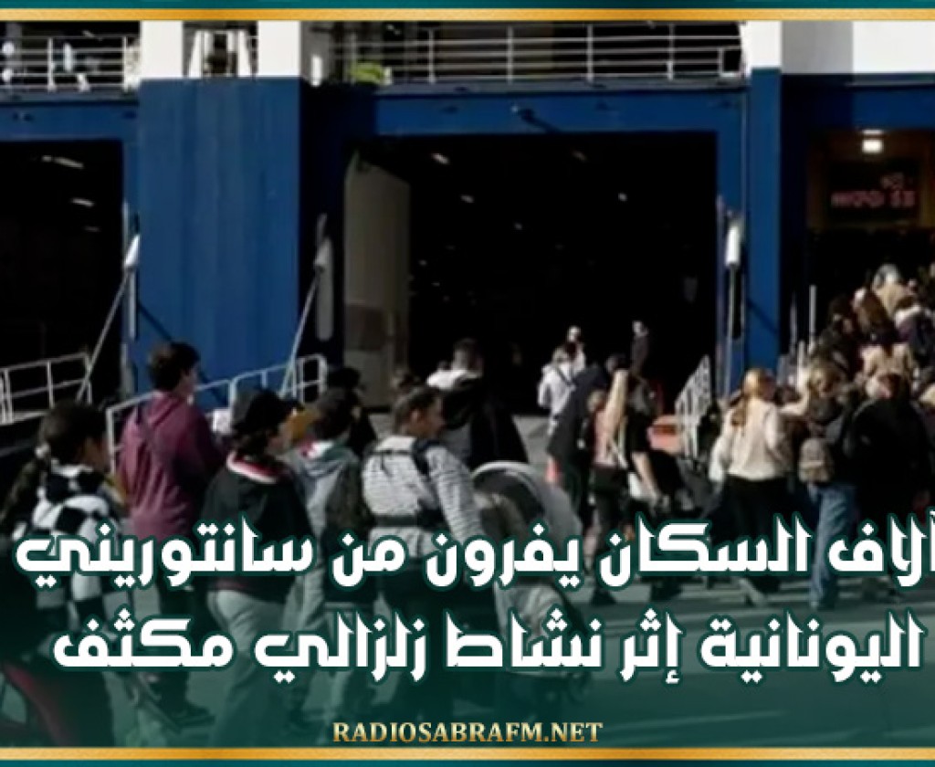 آلاف السكان يفرون من سانتوريني اليونانية إثر نشاط زلزالي مكثف