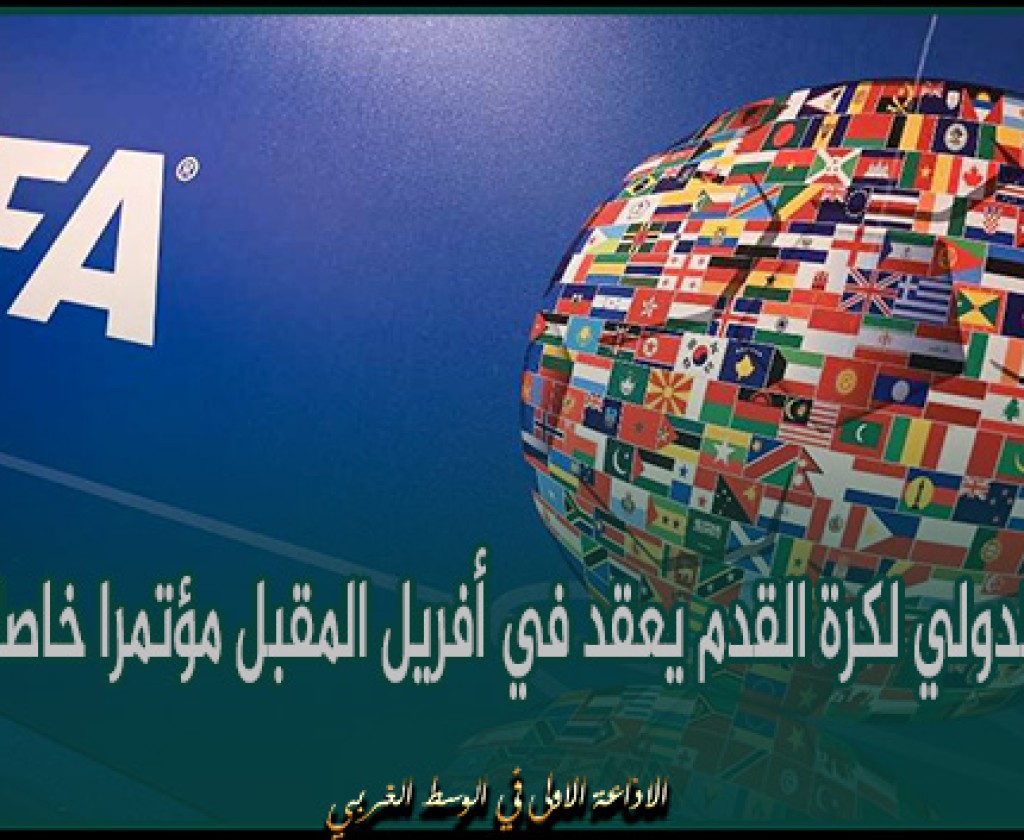 الإتحاد الدولي لكرة القدم يعقد في أفريل المقبل مؤتمرا خاصا بالنزاهة