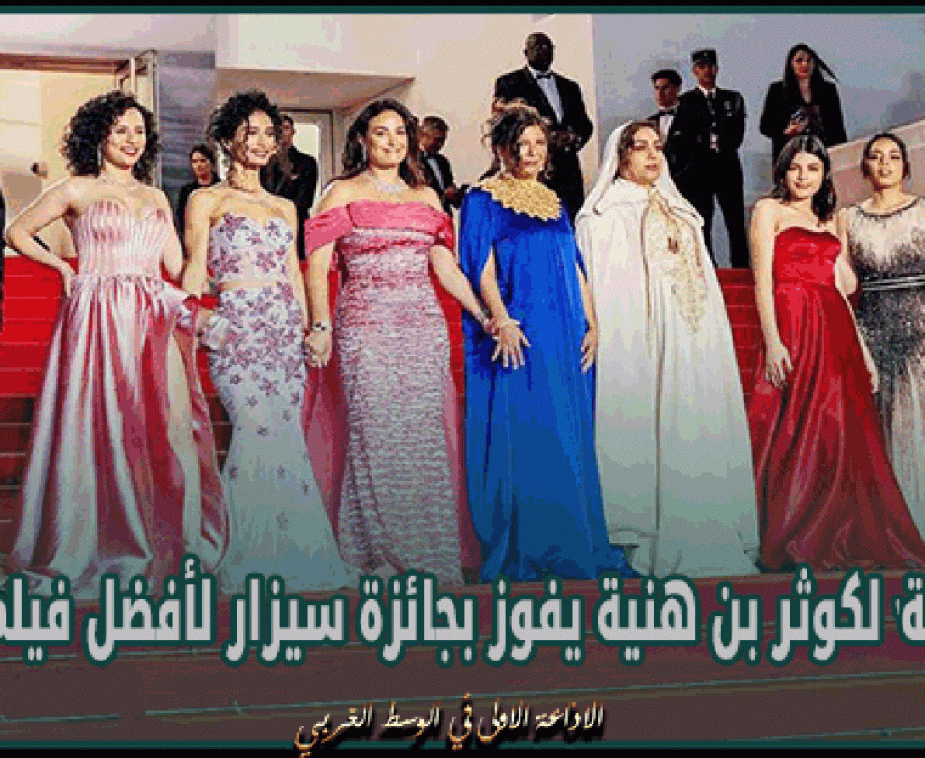 فيلم 'بنات ألفة' لكوثر بن هنية يفوز بجائزة سيزار لأفضل فيلم وثائقي