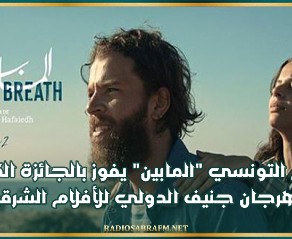 الفيلم التونسي المابين يفوز بالجائزة الكبرى لمهرجان جنيف الدولي للأفلام الشرقية