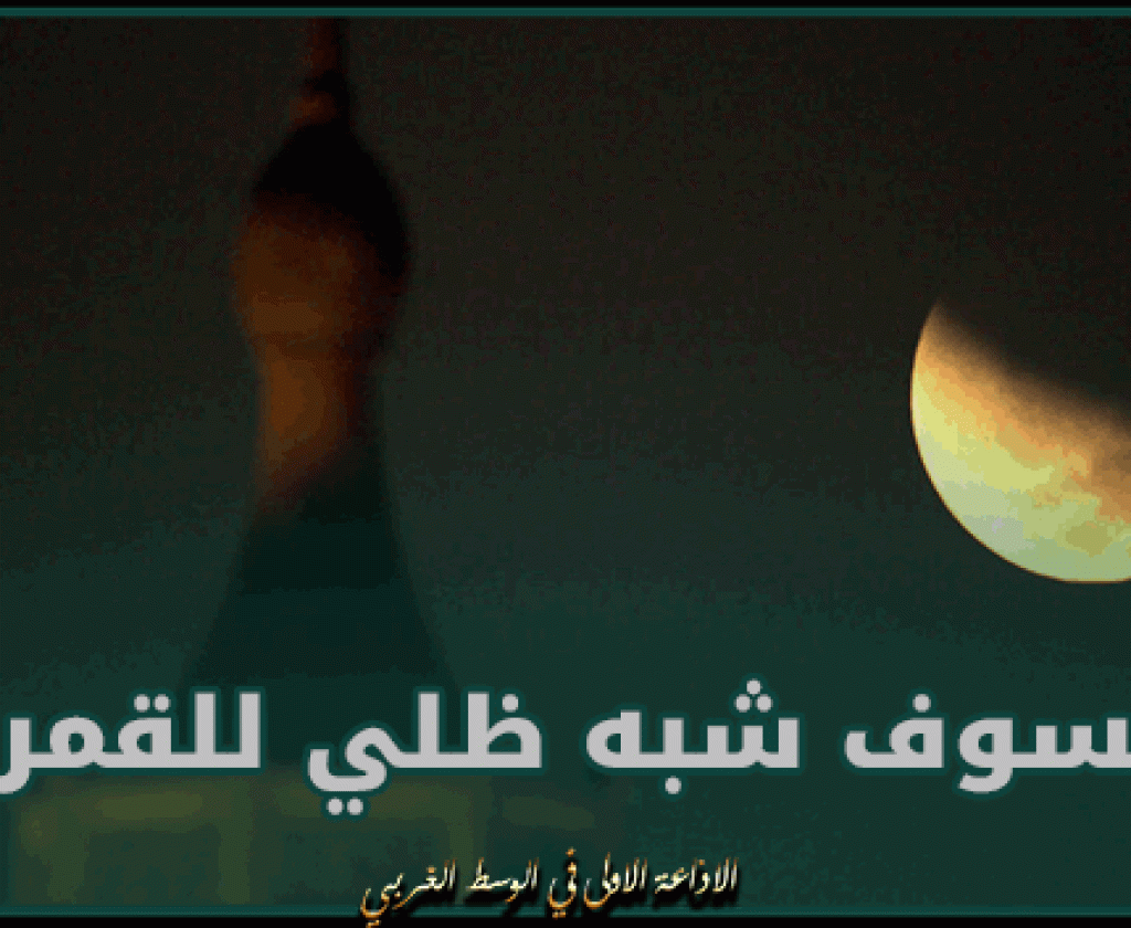 صباح اليوم.. خسوف شبه ظلي للقمر يشمل سماء تونس