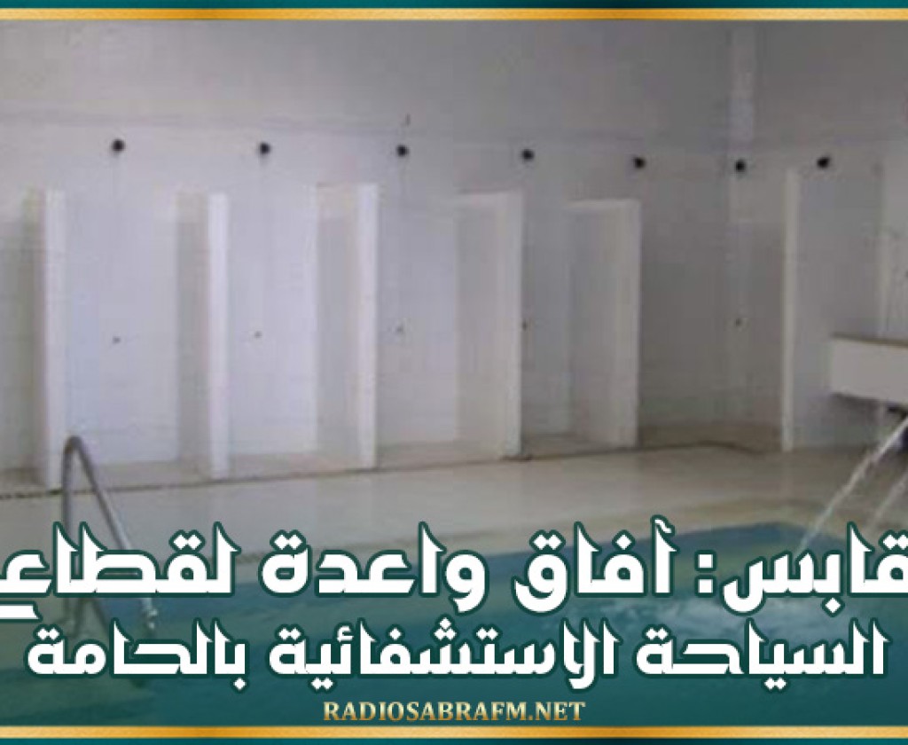 قابس: آفاق واعدة لقطاع السياحة الاستشفائية بالحامة