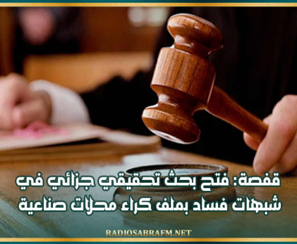 قفصة: فتح بحث تحقيقي جزائي في شبهات فساد بملف كراء محلات صناعية