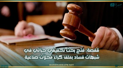 قفصة: فتح بحث تحقيقي جزائي في شبهات فساد بملف كراء محلات صناعية