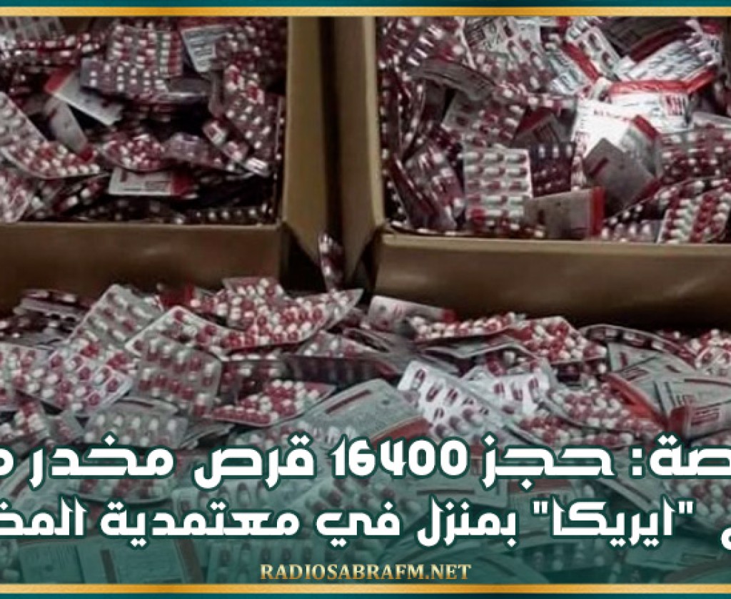 قفصة: حجز 16400 قرص مخدر من نوع ايريكا بمنزل في معتمدية المظيلة