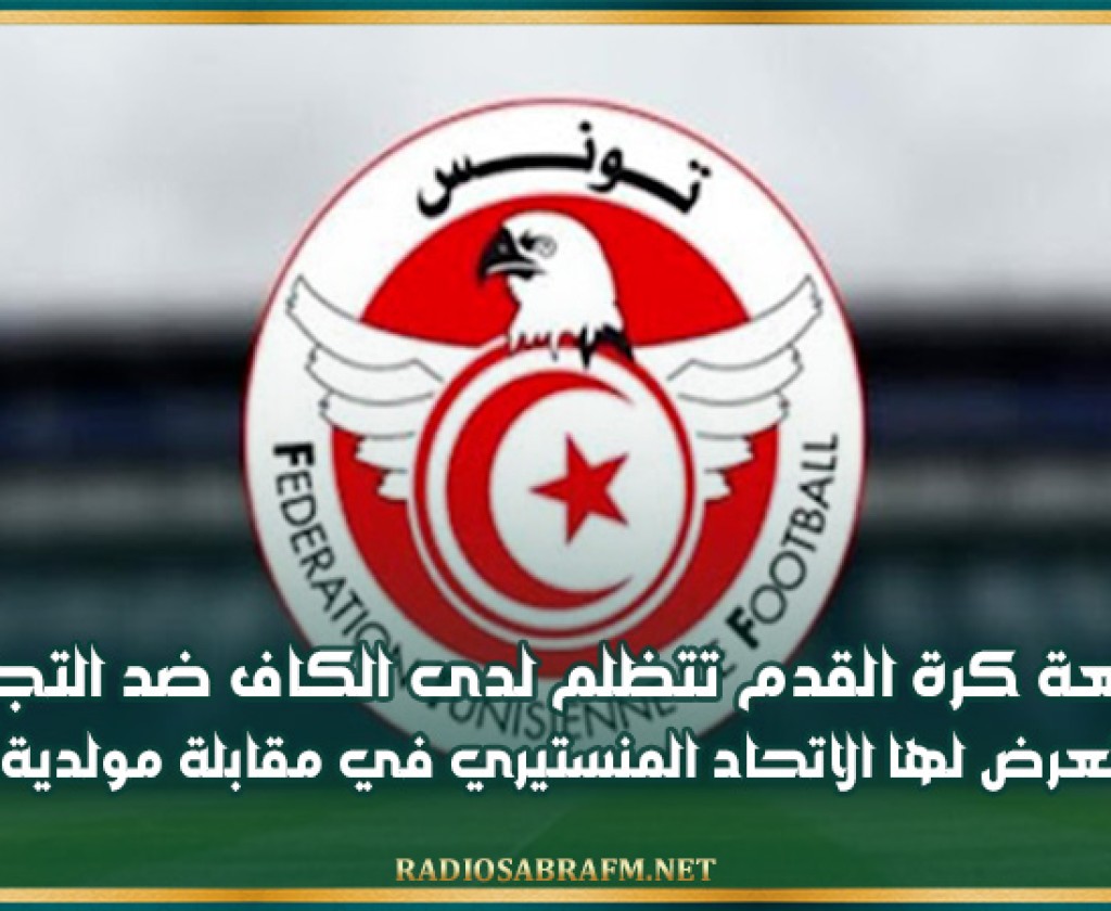 جامعة كرة القدم تتظلم لدى الكاف ضد التجاوزات التي تعرض لها الاتحاد المنستيري في مقابلة مولدية الجزائر