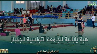 هبة يابانية للجامعة التونسية للجمباز لتأهيل قاعة الجمباز بالحي الوطني الرياضي