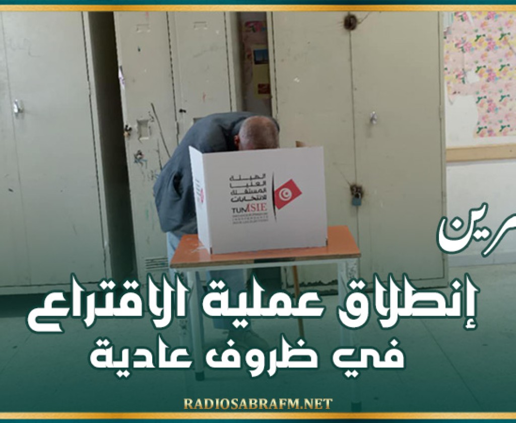 القصرين: إنطلاق عملية الاقتراع في ظروف عادية