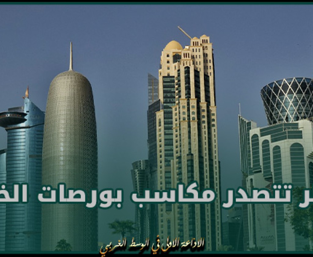 إقتصاد.. قطر تتصدر مكاسب بورصات الخليج.. وأسهم الكويت تنخفض