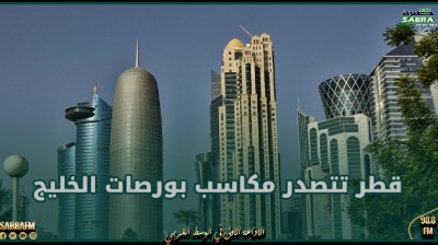 إقتصاد.. قطر تتصدر مكاسب بورصات الخليج.. وأسهم الكويت تنخفض