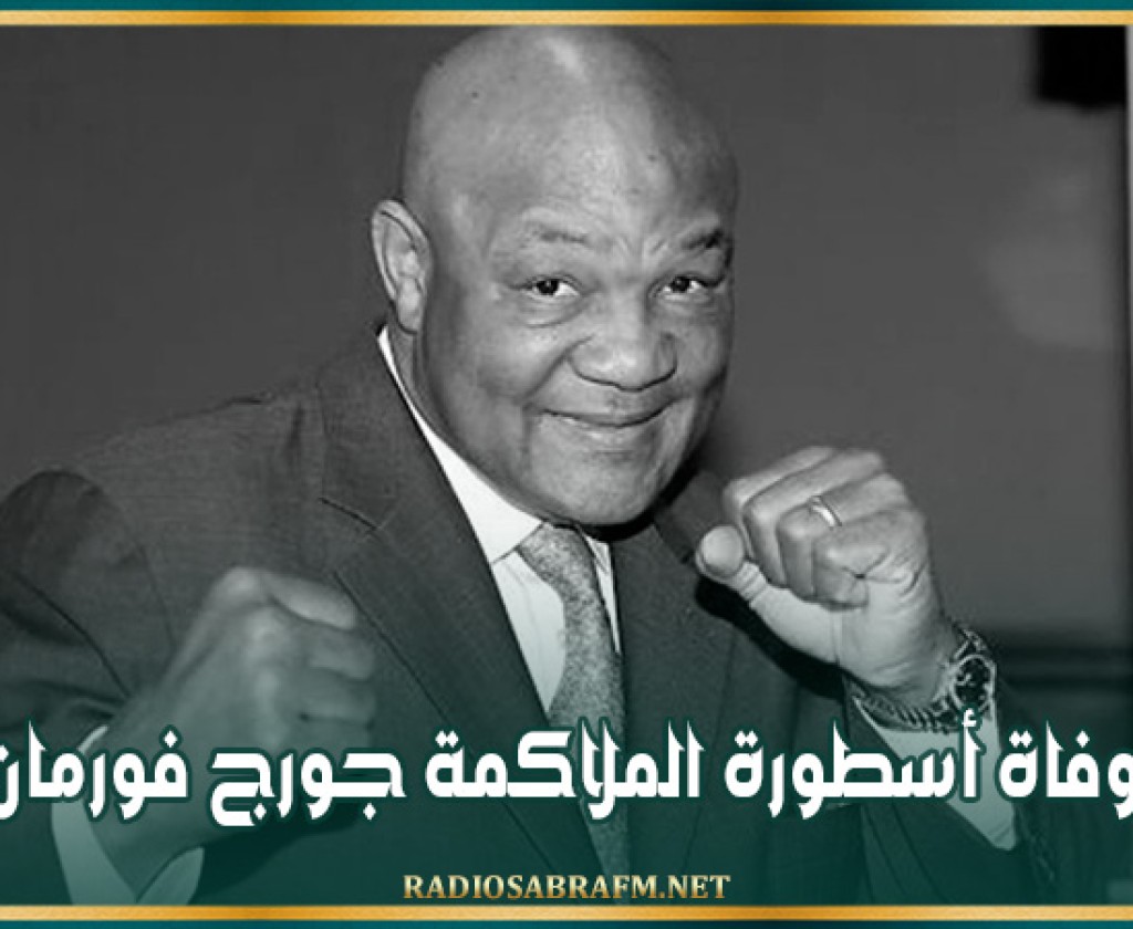 وفاة أسطورة الملاكمة جورج فورمان