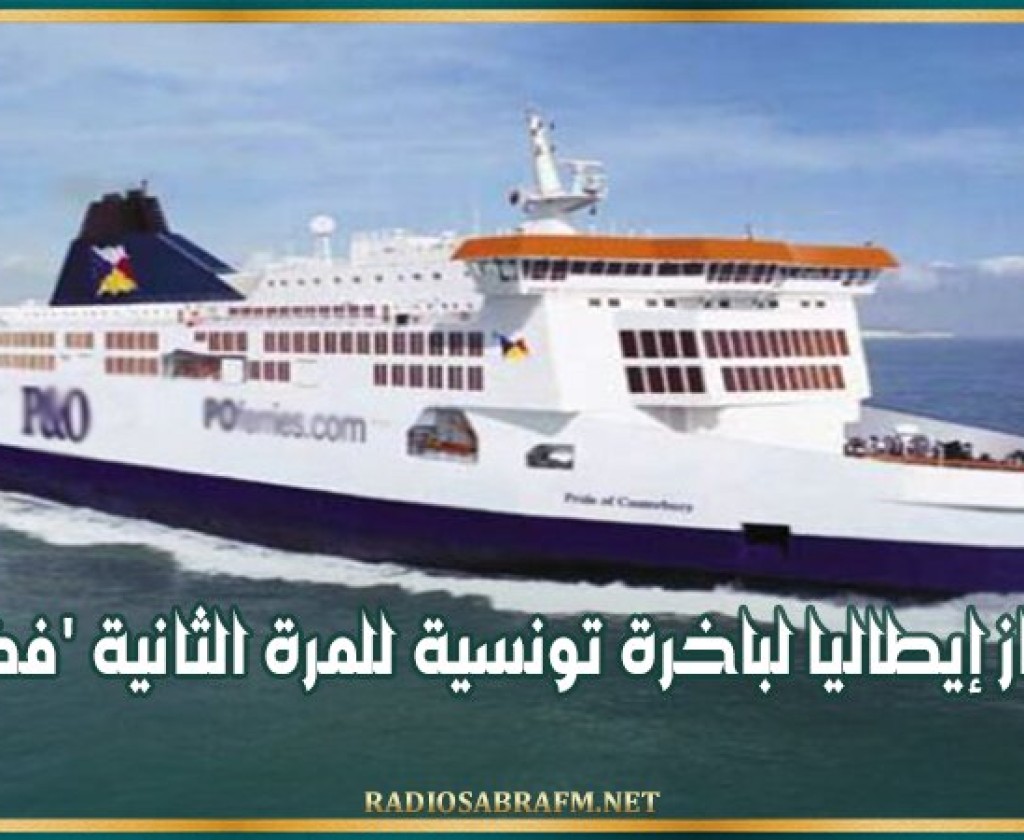 جامعة النقل: احتجاز إيطاليا لباخرة تونسية للمرة الثانية 'فضيحة'