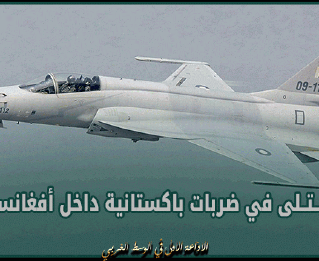 8 قـ..ــتــلى في ضربات باكستانية داخل أفغانستان