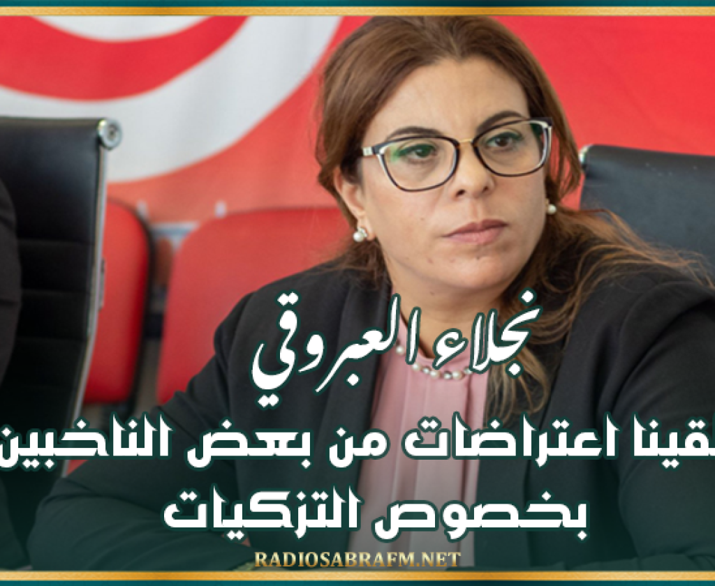 نجلاء العبروقي: تلقينا اعتراضات من بعض الناخبين بخصوص التزكيات