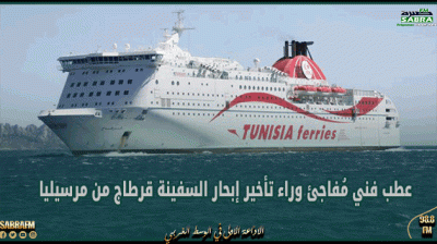 شركة الملاحة: عطب فني مُفاجئ وراء تأخير إبحار السفينة قرطاج من مرسيليا