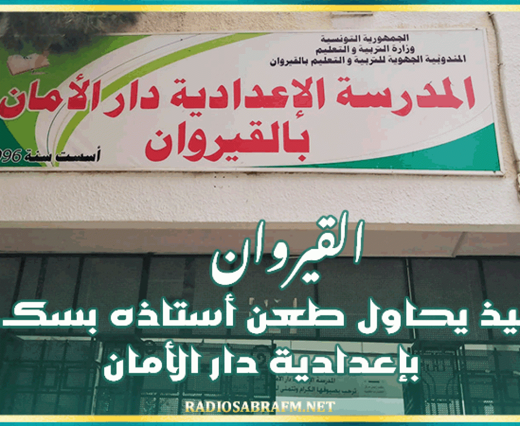 القيروان: تلميذ يحاول طعن أستاذه بسكـ.ـيـن بإعدادية دار الأمان