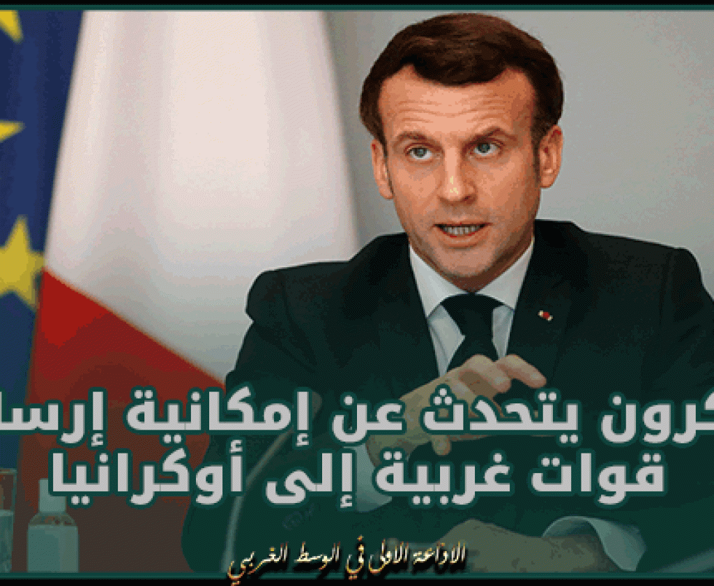 لهزيمة روسيا.. ماكرون يتحدث عن إمكانية إرسال قوات غربية إلى أوكرانيا