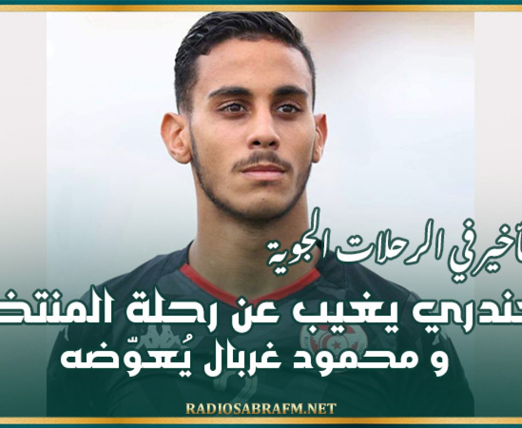 الغندري يغيب عن رحلة المنتخب وغربال يُعوّضه