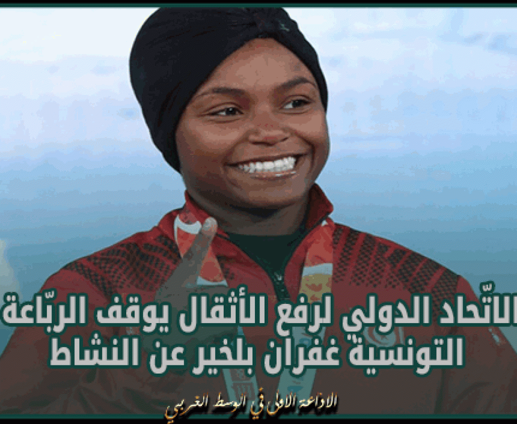 الاتّحاد الدولي لرفع الأثقال يوقف الربّاعة التونسية غفران بلخير عن النشاط