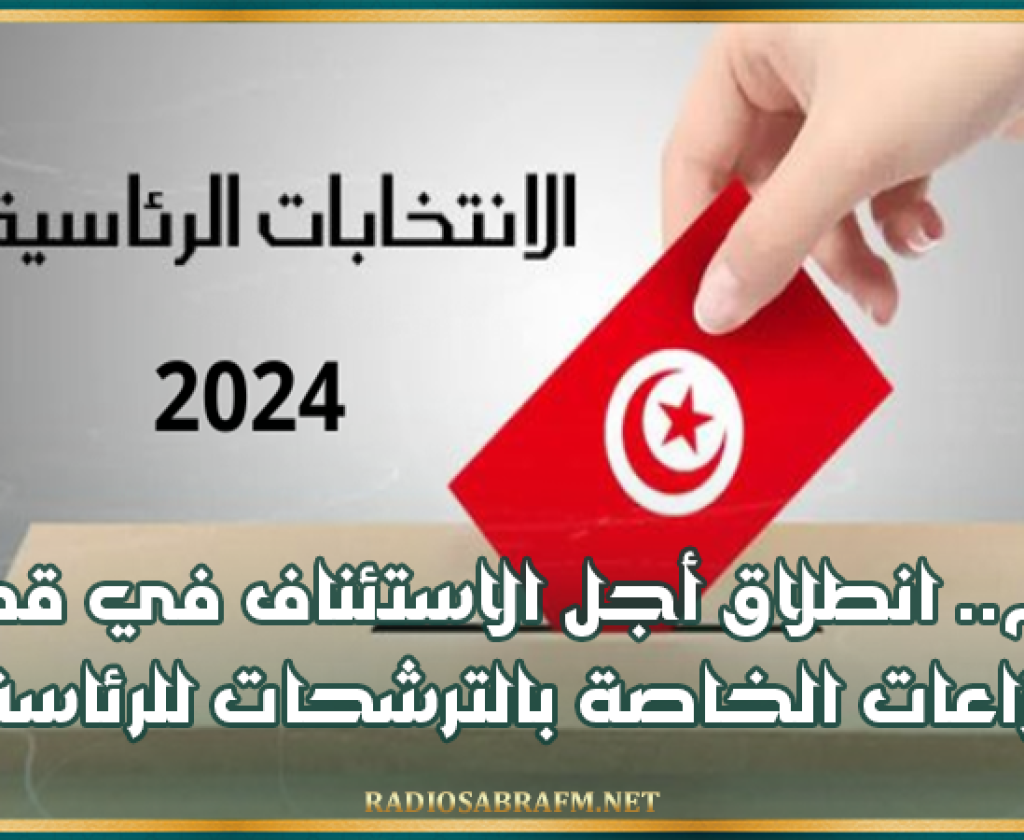 اليوم.. انطلاق أجل الاستئناف في قضايا النزاعات الخاصة بالترشحات للرئاسة