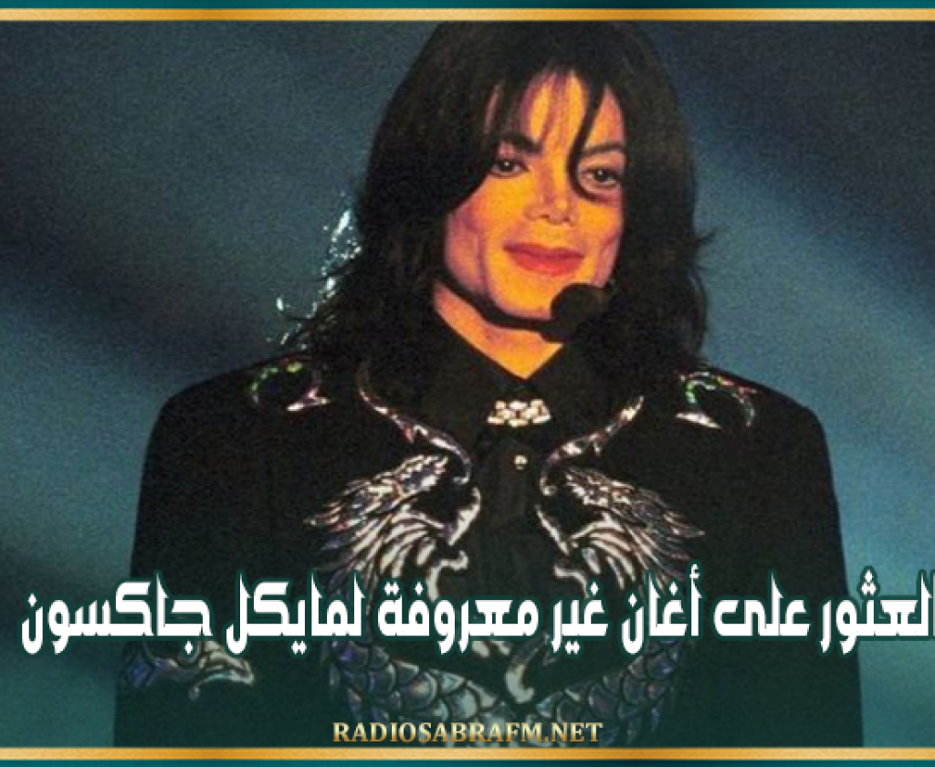 بعد 15 عاما من رحيله: العثور على أغان غير معروفة لمايكل جاكسون