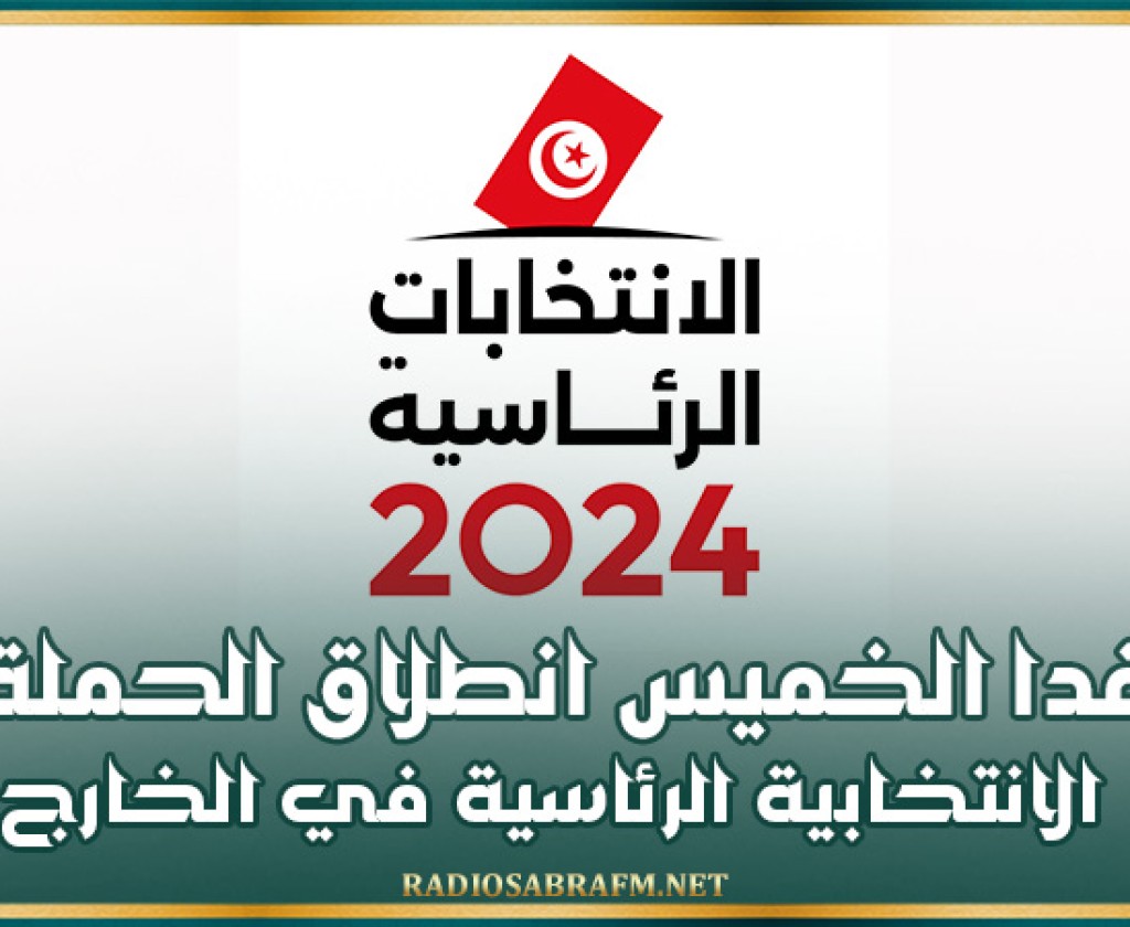 رئاسية 2024 : غدا الخميس انطلاق الحملة الانتخابية الرئاسية في الخارج