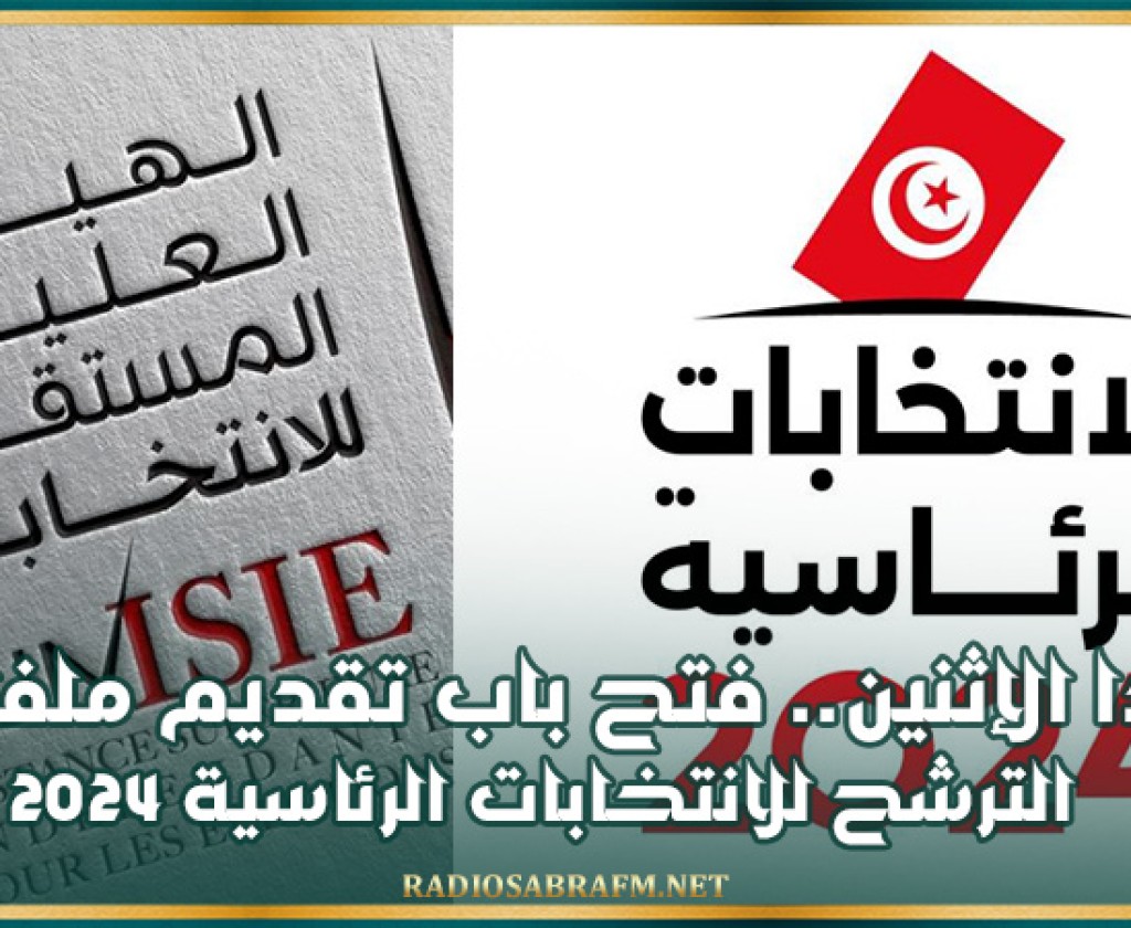 غدا الإثنين.. فتح باب تقديم ملفات الترشح للانتخابات الرئاسية 2024