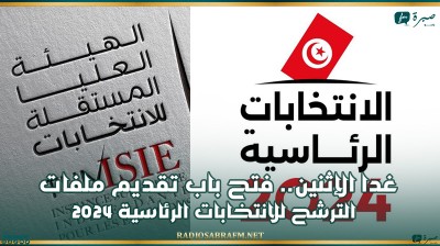 غدا الإثنين.. فتح باب تقديم ملفات الترشح للانتخابات الرئاسية 2024