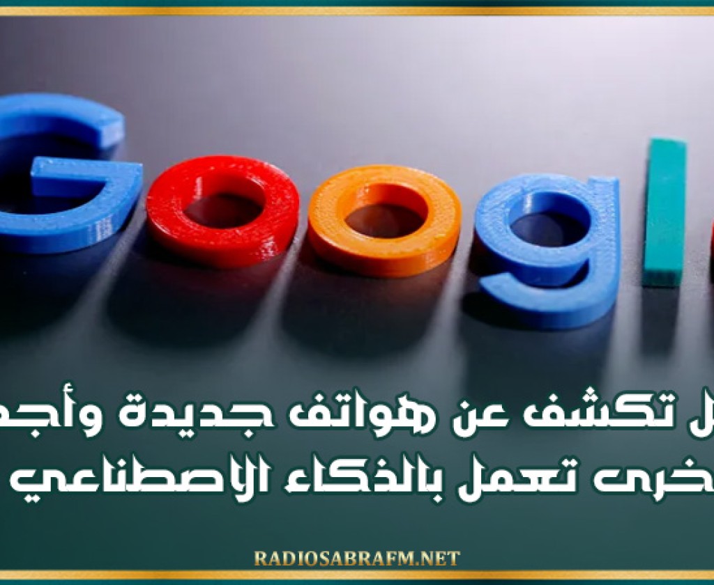 غوغل تكشف عن هواتف جديدة وأجهزة أخرى تعمل بالذكاء الاصطناعي