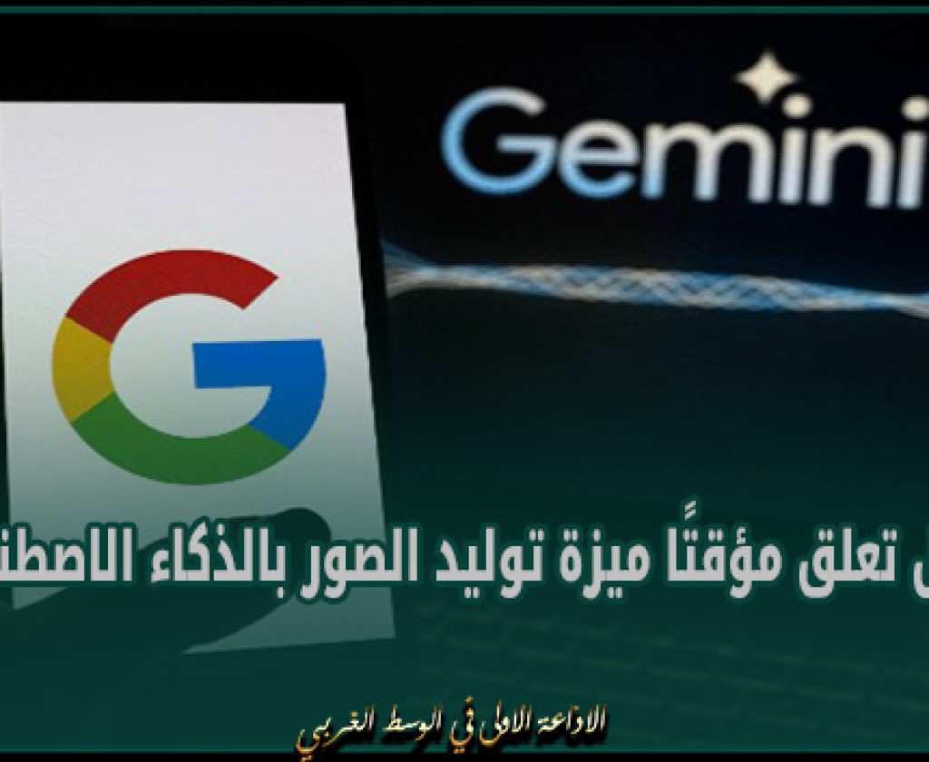 غوغل تعلق مؤقتًا ميزة توليد الصور بالذكاء الاصطناعي