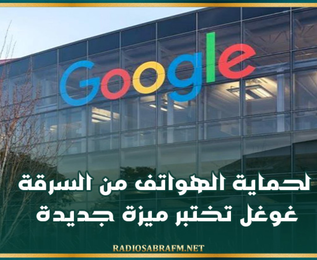 لحماية الهواتف من السرقة… غوغل تختبر ميزة جديدة