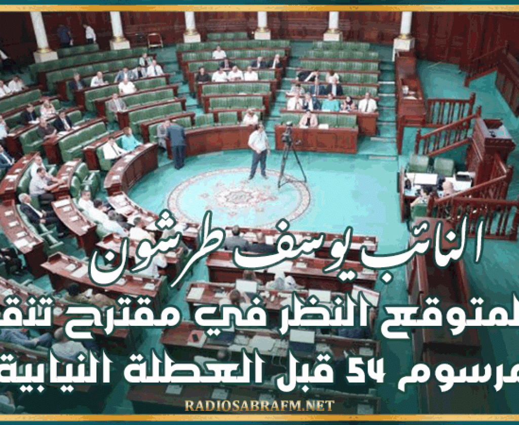 النائب يوسف طرشون: من المتوقع النظر في مقترح تنقيح المرسوم 54 قبل العطلة النيابية