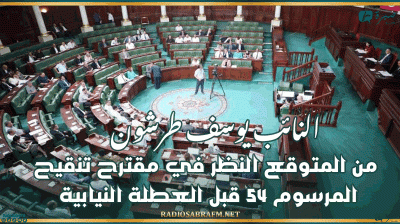 النائب يوسف طرشون: من المتوقع النظر في مقترح تنقيح المرسوم 54 قبل العطلة النيابية