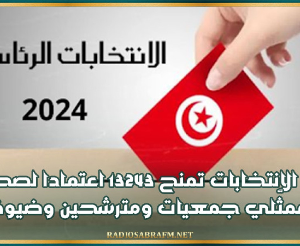 رئاسية 2024: هيئة الانتخابات تمنح 13243 اعتمادا لصحفيين وممثّلي جمعيات ومترشحين وضيوف