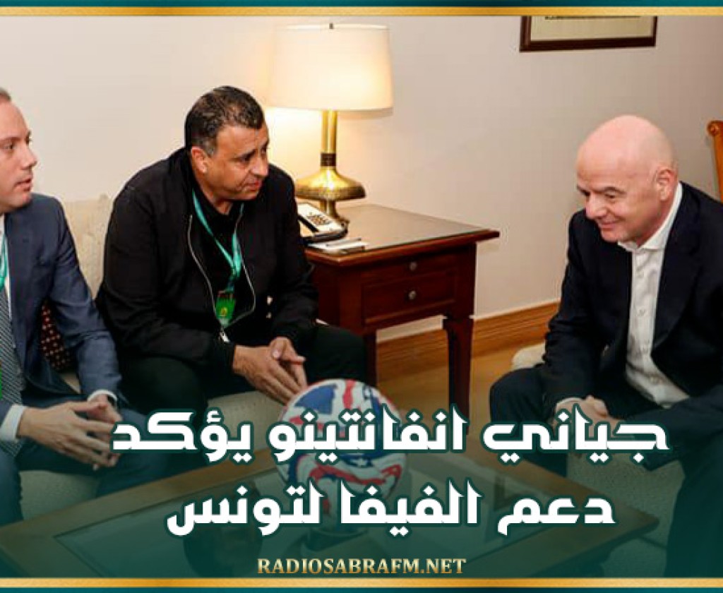 جياني انفانتينو يؤكد دعم الفيفا لتونس