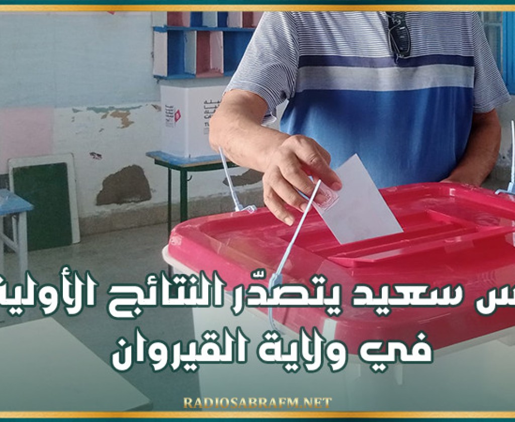 إنتخابات رئاسية: قيس سعيد يتصدّر النتائج الأولية في ولاية القيروان