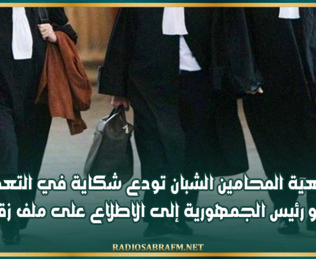 جمعية المحامين الشبان تودع شكاية في التعذيب وتدعو رئيس الجمهورية إلى الاطلاع على ملف زقروبة