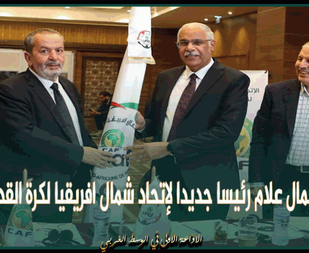 جمال علام رئيسا جديدا لإتحاد شمال افريقيا لكرة القدم