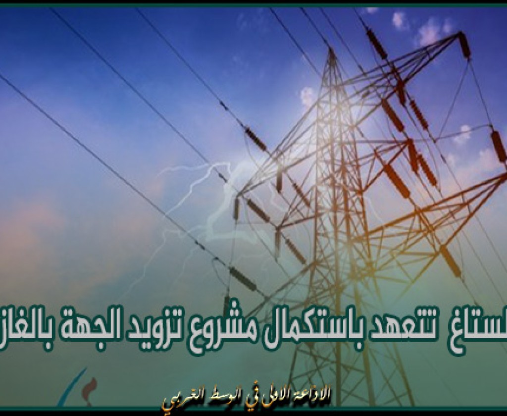 جندوبة: الستاغ تتعهد باستكمال مشروع تزويد الجهة بالغاز الطبيعي موفى 2024