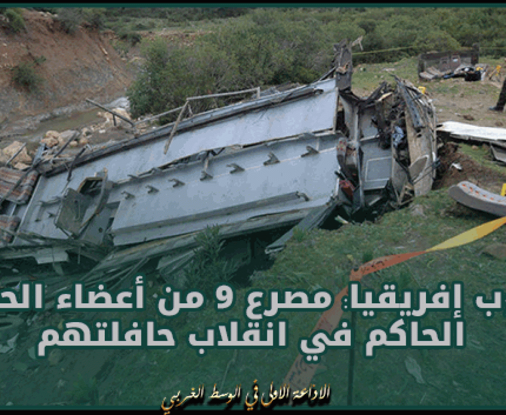 جنوب إفريقيا: مصرع 9 من أعضاء الحزب الحاكم في انقلاب حافلتهم