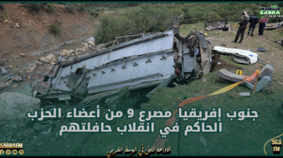 جنوب إفريقيا: مصرع 9 من أعضاء الحزب الحاكم في انقلاب حافلتهم