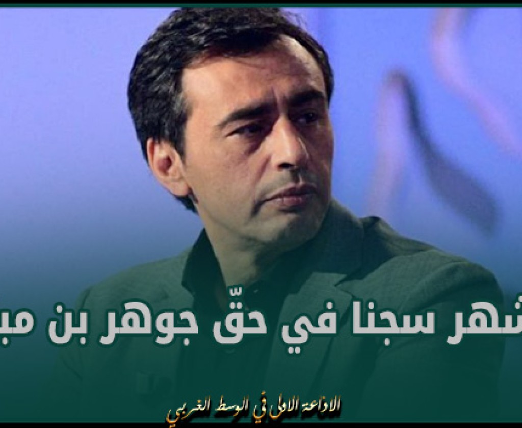 6 أشهر سجنا في حقّ جوهر بن مبارك