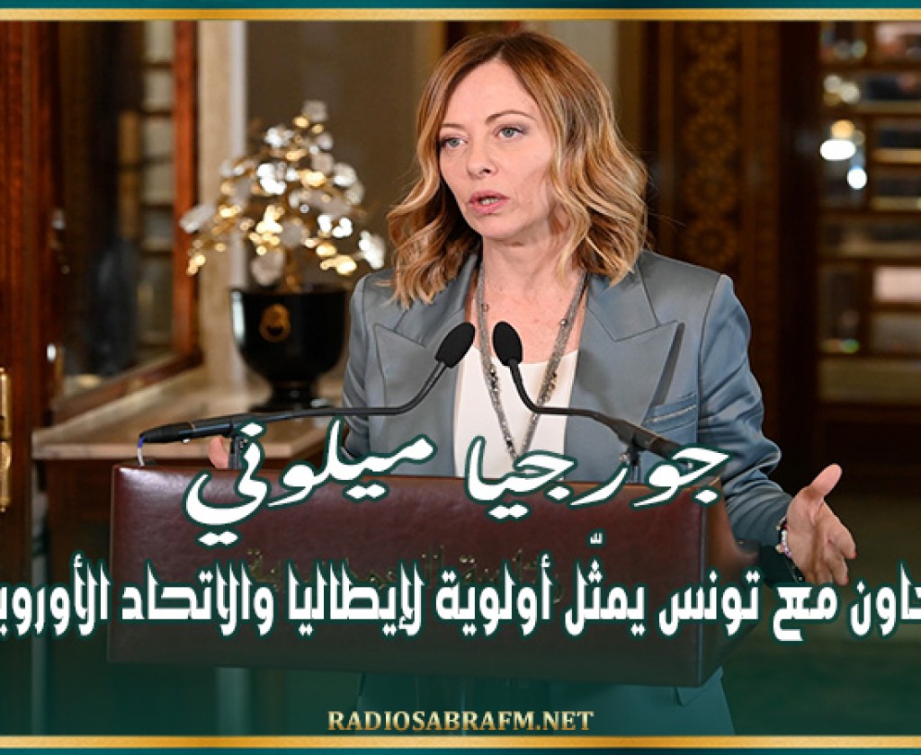 جورجيا ميلوني: التعاون مع تونس يمثّل أولوية لإيطاليا والاتحاد الأوروبي