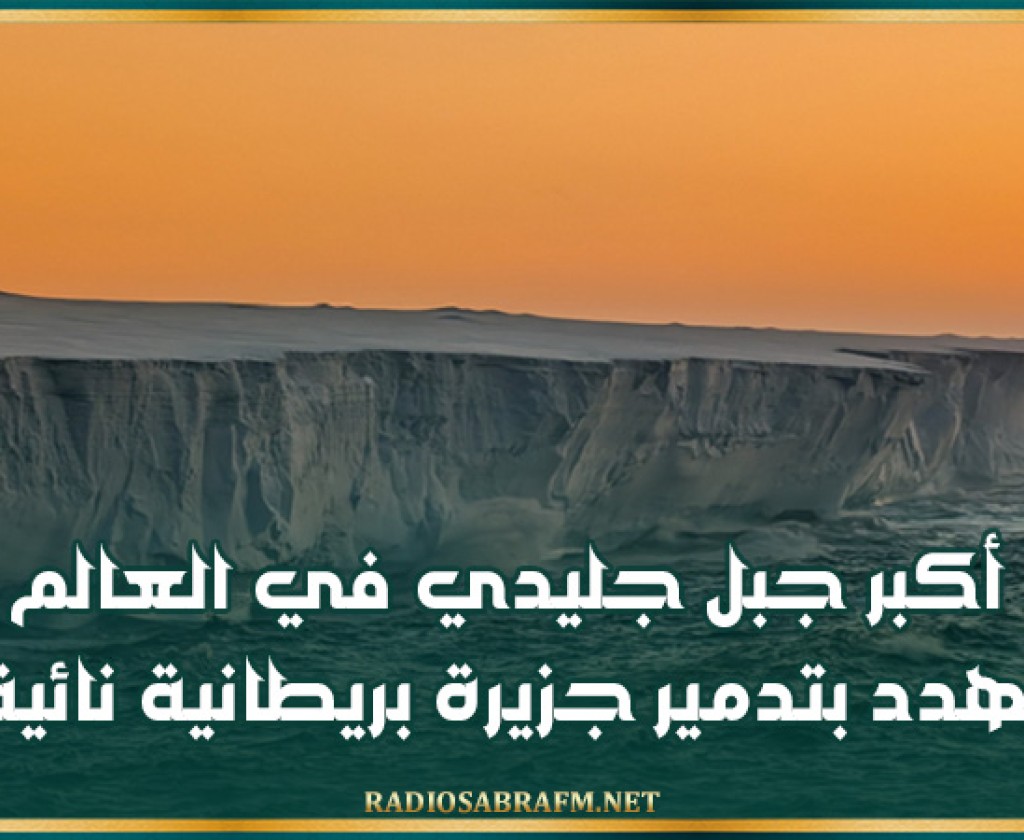 أكبر جبل جليدي في العالم يهدد بتدمير جزيرة بريطانية نائية